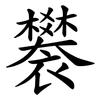 䙪