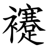 䙭