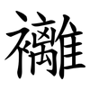 䙰