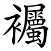 䙱