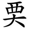 䙲