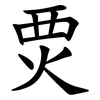 䙳