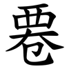 䙴