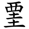 䙵