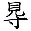 䙷