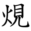 䙺