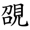 䙼 䙼