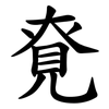 䙽