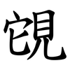 䙾
