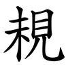 䙿