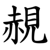 䚂
