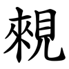 䚅