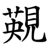 䚆 䚆