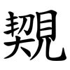 䚉