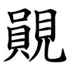 䚋