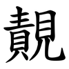 䚍 䚍