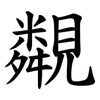 䚏