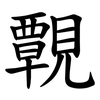 䚓