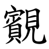 䚔
