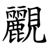 䚕
