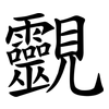 䚖