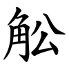 䚗