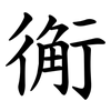 䚘 䚘
