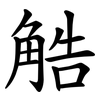 䚛 䚛