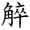 䚝