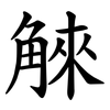 䚞 䚞