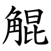 䚠