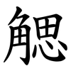 䚡