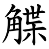 䚢 䚢