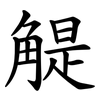 䚣