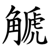 䚦