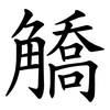 䚩