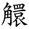 䚪