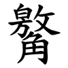 䚫 䚫