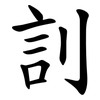 䚯