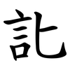 䚰