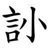 䚱