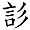䚲