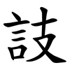 䚳 䚳