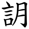 䚴 䚴