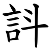 䚵 䚵
