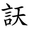 䚶