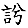 䚷