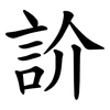 䚸 䚸