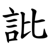 䚹
