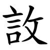 䚺